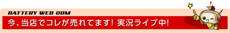 今、当店でコレが売れてます!注文・実況ライブ中!
