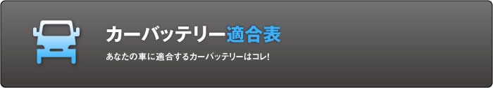 カーバッテリー適合表