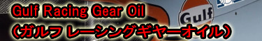 Gulf Racing Gear Oil（ガルフ レーシングギヤーオイル）
