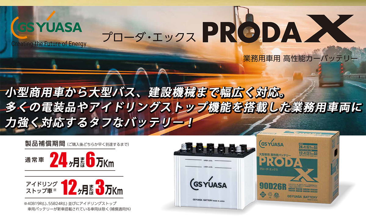 195G51 大型車 自動車 バッテリー GS ユアサ PRODA X PRN-195G51 / 145G51 / 155G51 / 160G51 /  165G51 / 185G51 互換