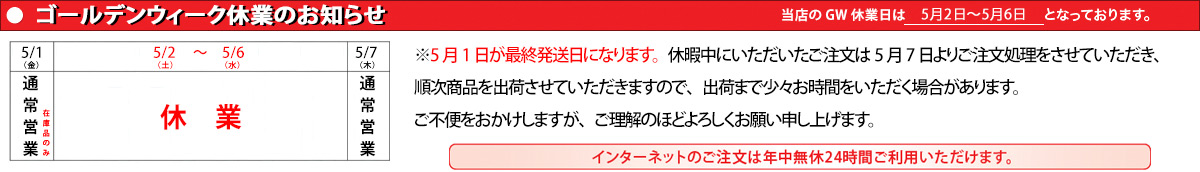 GW休暇のお知らせ