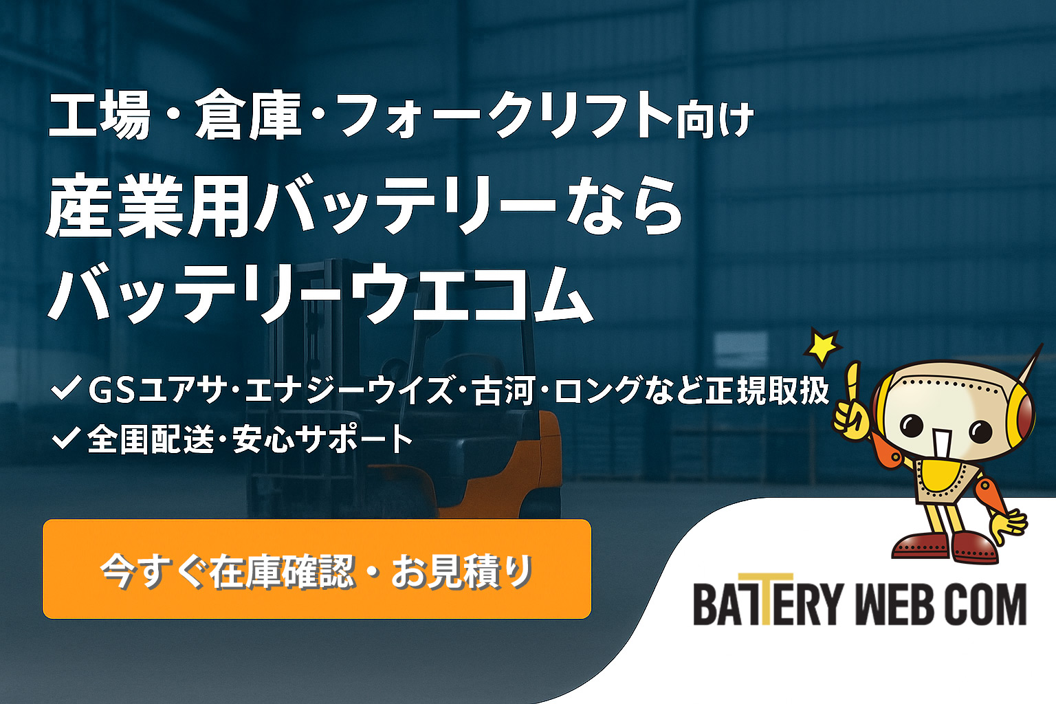 産業用バッテリー