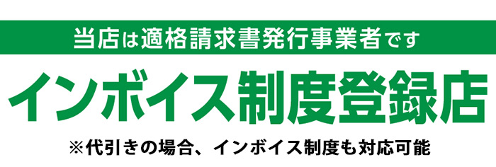 インボイス制度対応