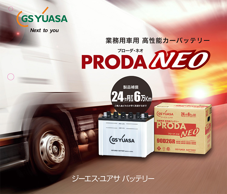 195G51 大型車 自動車 バッテリー GS ユアサ PRODA NEO PRN-195G51 / 145G51 / 155G51 / 160G51  / 165G51 / 185G51 互換