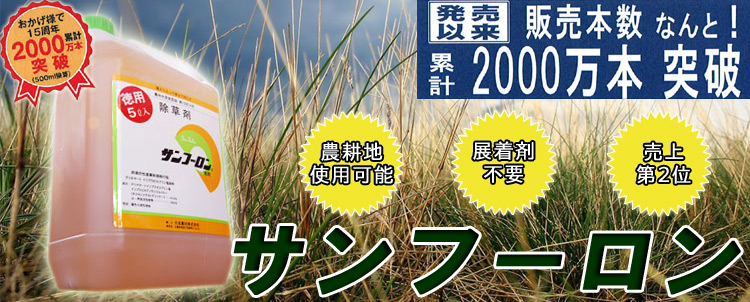 サンフーロン 500ml 1本 葉から入って 根まで枯らす 除草剤 田畑 果樹園 でも使用可