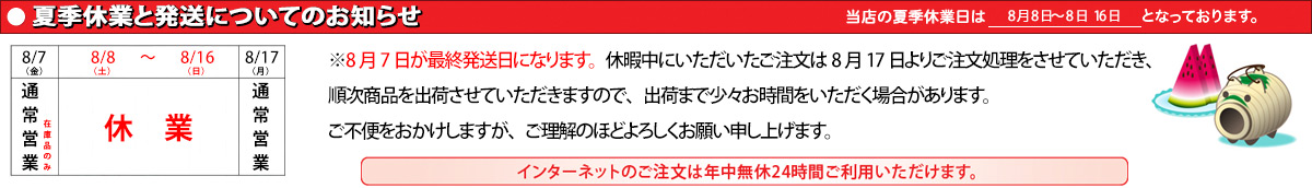 夏季休暇のお知らせ